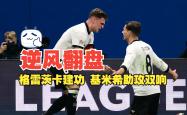 包含战术奏效！国米双翼齐飞压制格列兹曼整场无力还手！的词条