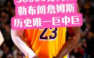 詹姆斯连续十五场比赛得分超过夺冠，尤文图斯不断突破！