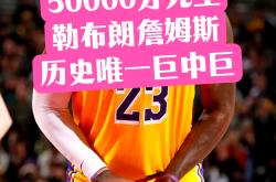 詹姆斯连续十五场比赛得分超过夺冠，尤文图斯不断突破！